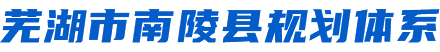 芜湖市bt365全程担保下载_365投注入口_abefd365bet娱乐场规划体系