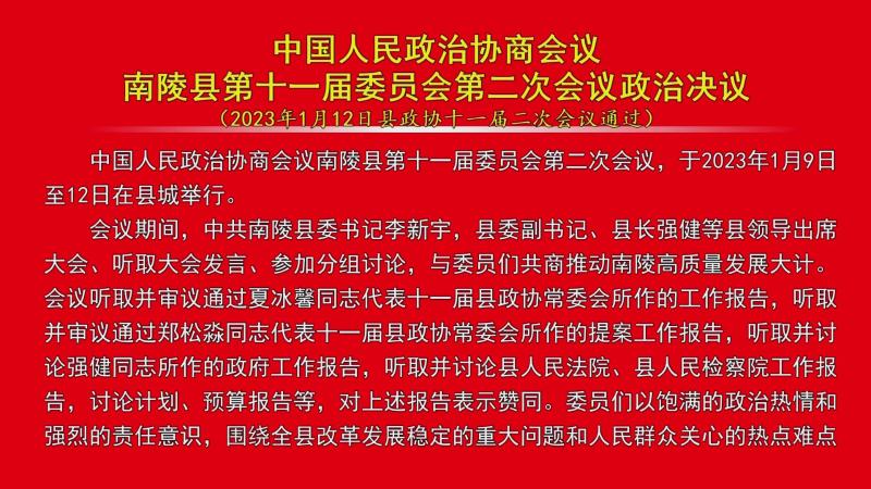 中国人民政治协商会议bt365全程担保下载_365投注入口_abefd365bet娱乐场第十一届委员会第二次会议政治决议