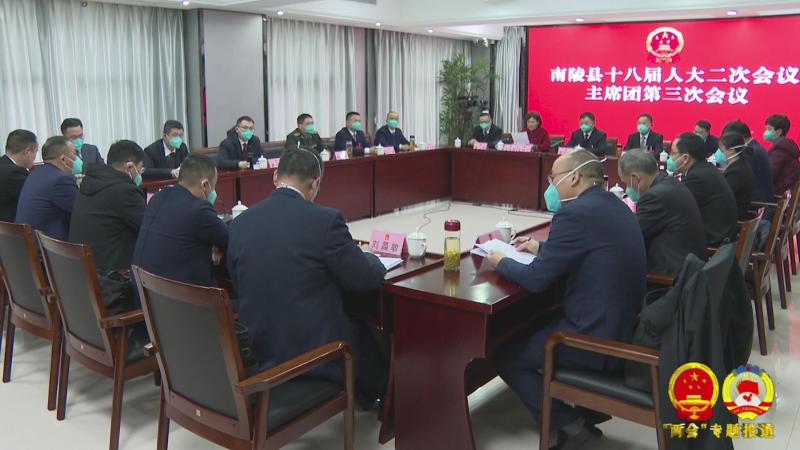 县十八届人大二次会议主席团召开第三次会议