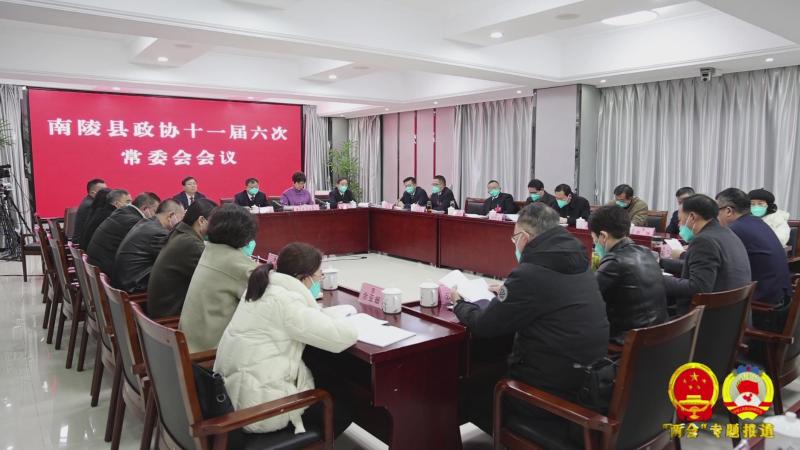 县政协召开十一届六次常委会会议