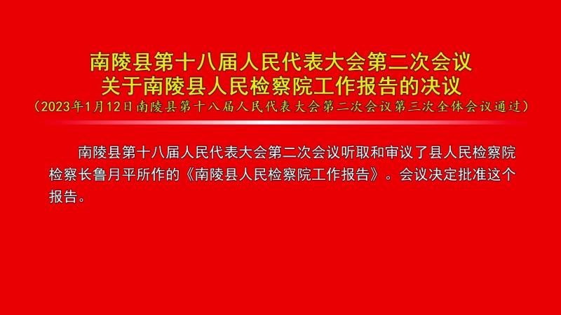 bt365全程担保下载_365投注入口_abefd365bet娱乐场第十八届人民代表大会第二次会议关于bt365全程担保下载_365投注入口_abefd365bet娱乐场人民检察院工作报告的决议