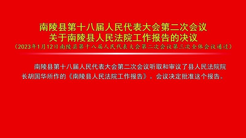 bt365全程担保下载_365投注入口_abefd365bet娱乐场第十八届人民代表大会第二次会议关于bt365全程担保下载_365投注入口_abefd365bet娱乐场人民法院工作报告的决议