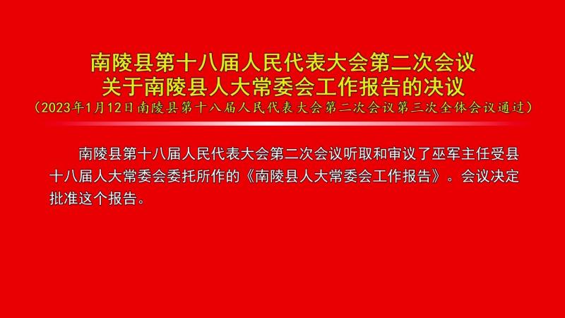 bt365全程担保下载_365投注入口_abefd365bet娱乐场第十八届人民代表大会第二次会议关于bt365全程担保下载_365投注入口_abefd365bet娱乐场人大常委会工作报告的决议