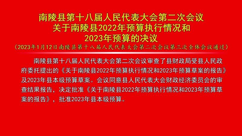 bt365全程担保下载_365投注入口_abefd365bet娱乐场第十八届人民代表大会第二次会议关于bt365全程担保下载_365投注入口_abefd365bet娱乐场2022年预算执行情况和2023年预算的决议