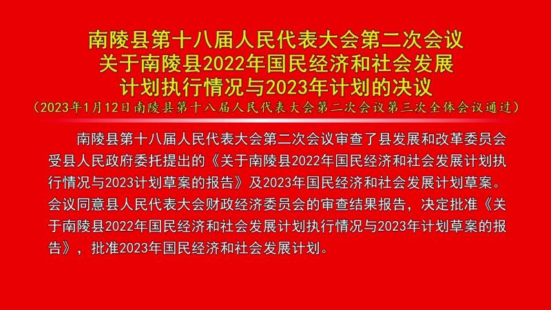 bt365全程担保下载_365投注入口_abefd365bet娱乐场第十八届人民代表大会第二次会议关于bt365全程担保下载_365投注入口_abefd365bet娱乐场2022年国民经济和社会发展计划执行情况与2023年计划的决议